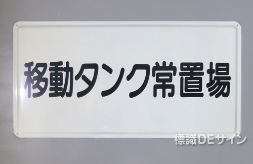 K68　鉄板製標識　「移動タンク常置場」