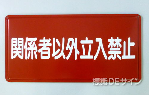 K63　鉄板標識　「関係者以外立入禁止」