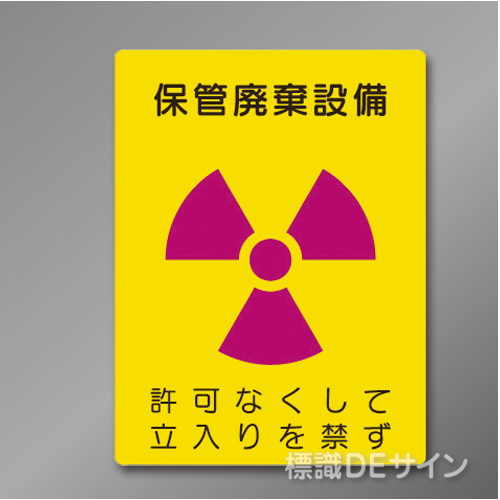 硬質樹脂製　「保管廃棄設備」　400×300㎜　　　　　