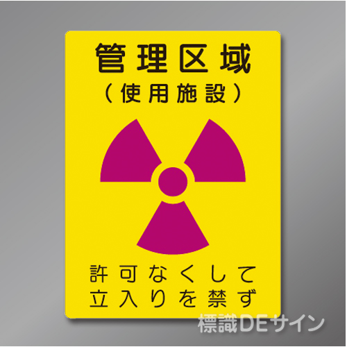 硬質樹脂製　「管理区域　使用施設」　400×300㎜　　　　　