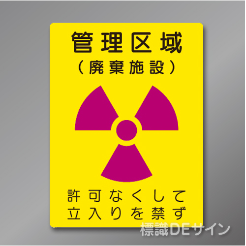 硬質樹脂製　「管理区域　廃棄施設」　400×300㎜　　　　　