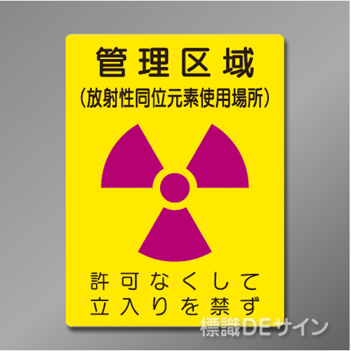 硬質樹脂製　「管理区域　使用場所」　400×300㎜　　　　　