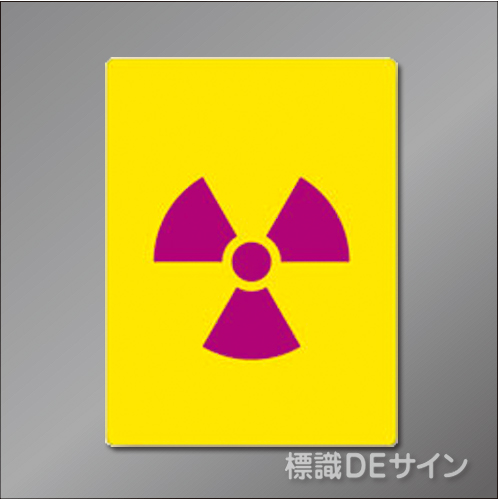 硬質樹脂製　「放射能マーク(大)」　400×300㎜　　　　　
