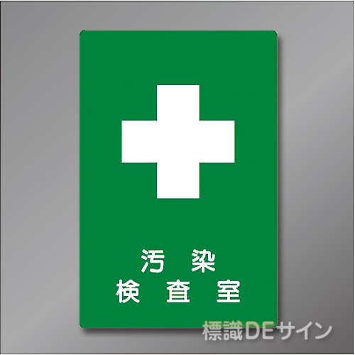 硬質樹脂製　「汚染検査室」　300×200㎜　　　　　