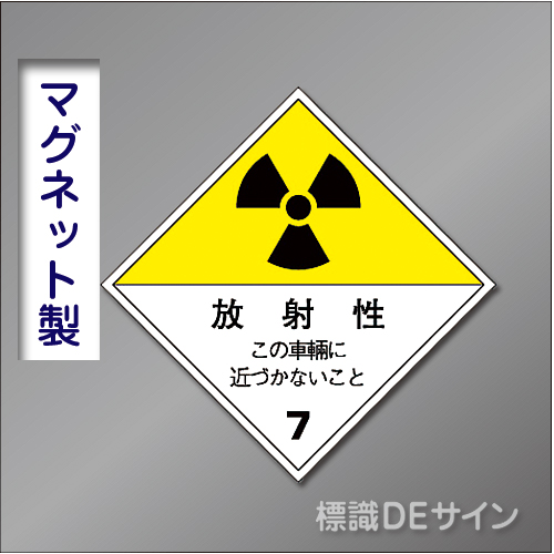 マグネット製　「運搬用(車両)」　250×250㎜　　　