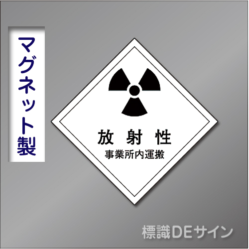 マグネット製　「運搬用(車両)」　150×150㎜　【2枚1組】　　