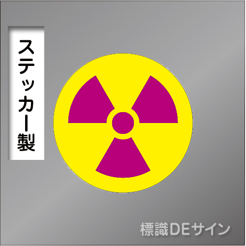 ステッカー製　「放射能マーク　小」　50㎜φ　【10枚1組】　　　