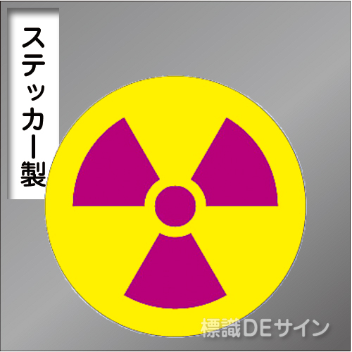ステッカー製　「放射能マーク　大」　100㎜φ　【10枚1組】　　　