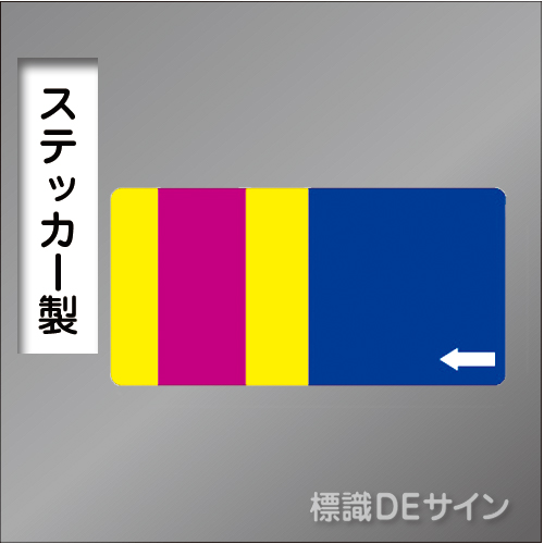 ステッカー製　「配水管用」　75×150㎜　【10枚1組】　　　