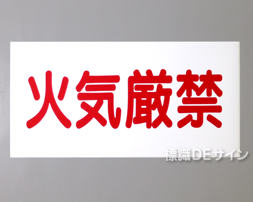 KE66　硬質樹脂製標識　「火気厳禁」