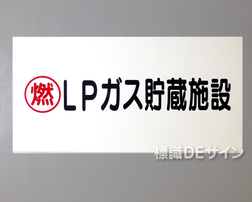 KE47(B)　硬質樹脂製標識　「燃　LPガス貯蔵施設」