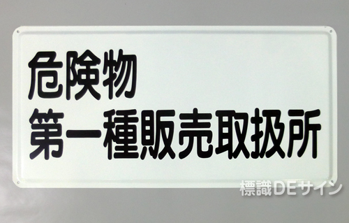 K37(A)　鉄板製標識　「危険物第一種販売取扱所」