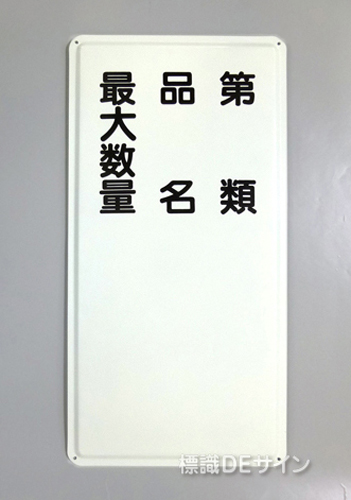 K95　鉄板製標識　「類別+品名+最大数量」