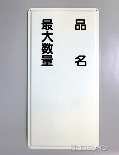 K97　鉄板製標識　「品名+最大数量」