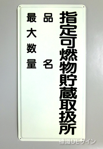 K99　鉄板製標識　「指定可燃物貯蔵取扱所+品名+最大数量」