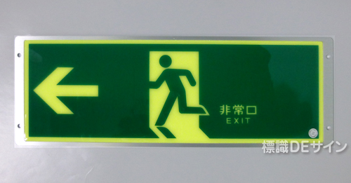 FRG-AP02　　高輝度蓄光式避難口誘導標識　A100級