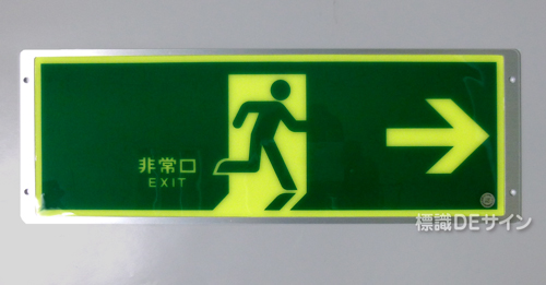 FRG-AP03　　高輝度蓄光式避難口誘導標識　A100級