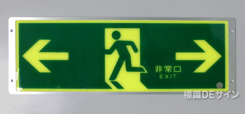 FRG-AP04　　高輝度蓄光式避難口誘導標識　A100級