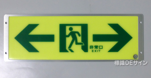 FRG-AP06　高輝度蓄光式通路誘導標識　A100級