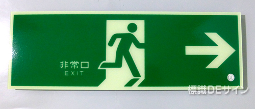 HLS-2　　高輝度蓄光式避難口誘導標識　C200級