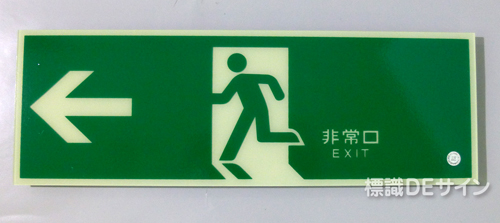 HLS-3　　高輝度蓄光式避難口誘導標識　C200級