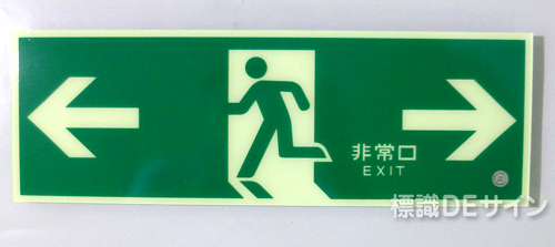 HLS-4　　高輝度蓄光式避難口誘導標識　C200級