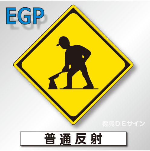 警戒標識#213　1.0倍　アルミ製　普通反射　「道路工事中」　