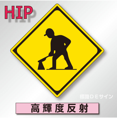 警戒標識#213　1.0倍　アルミ製　高輝度反射　「道路工事中」　