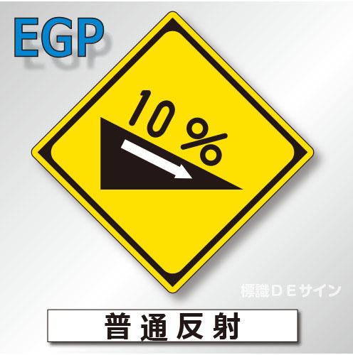警戒標識#212-4　1.0倍　アルミ製　普通反射　「下り急勾配あり」　