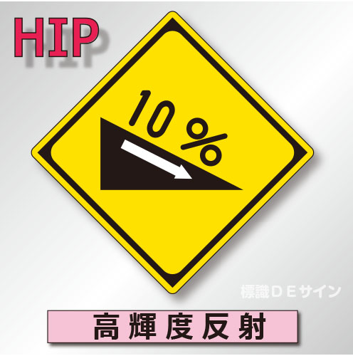 警戒標識#212-4　1.0倍　アルミ製　高輝度反射　「下り急勾配あり」　
