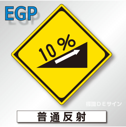 警戒標識#212-3　1.0倍　アルミ製　普通反射　「上り急勾配あり」　