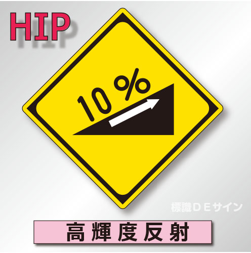 警戒標識#212-3　1.0倍　アルミ製　高輝度反射　「上り急勾配あり」　
