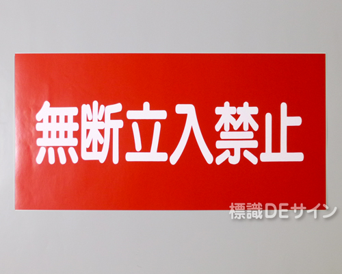 KE61　硬質樹脂製標識　「無断立入禁止」