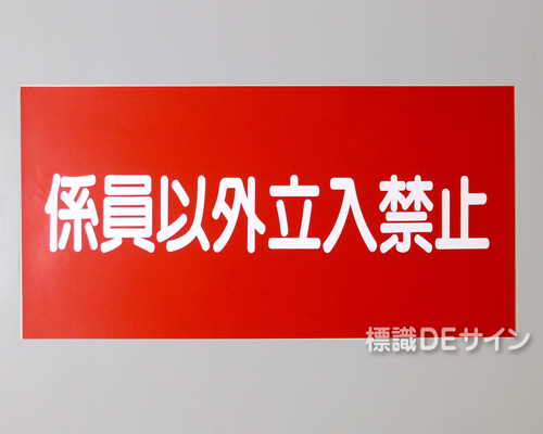 KE62　硬質樹脂製標識　「係員以外立入禁止」