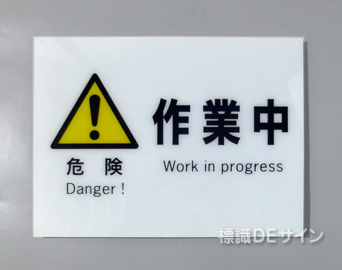 F2　硬質樹脂製　　　　「危険　作業中」