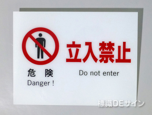 F6　硬質樹脂製　　　　「危険　立入禁止」