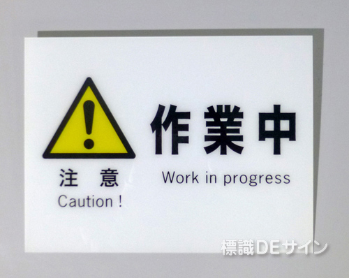 F9　硬質樹脂製　　　　「注意　作業中」