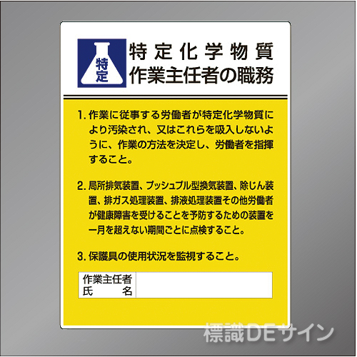 硬質樹脂製　「特定化学物質作業主任者の職務」　600×450㎜　　　　　