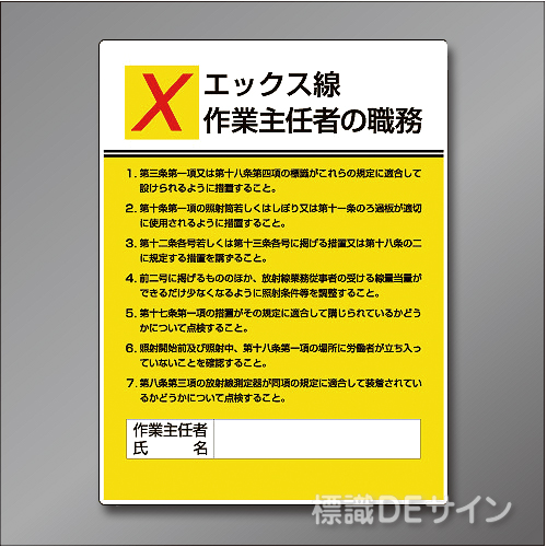 硬質樹脂製　「エックス線作業主任者の職務」　600×450㎜　　　　　
