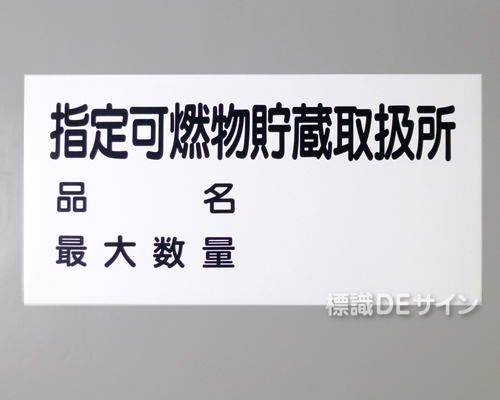 KE101　硬質樹脂製標識　「指定可燃物貯蔵取扱所+品名」
