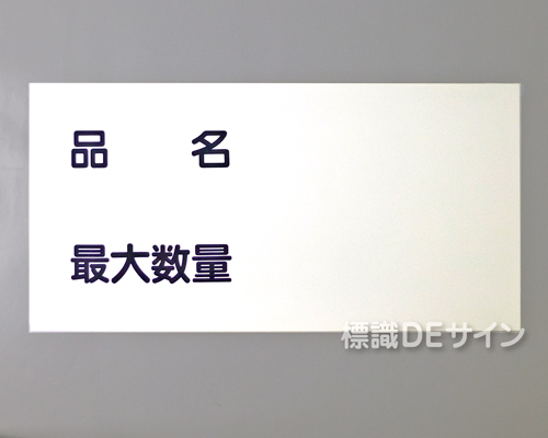 KE93　硬質樹脂製標識　「品名　最大数量」