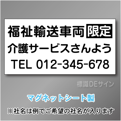 福祉輸送車両限定マグネット　3行タイプ 300×600mmサイズ