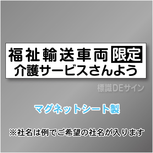 福祉輸送車両限定マグネット小　2行タイプ 150×600mmサイズ