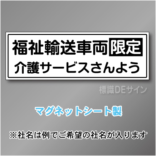 福祉輸送車両限定マグネット　2行タイプ 200×600mmサイズ