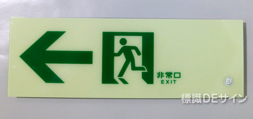 HLS-12　　高輝度蓄光式通路誘導標識　C200級