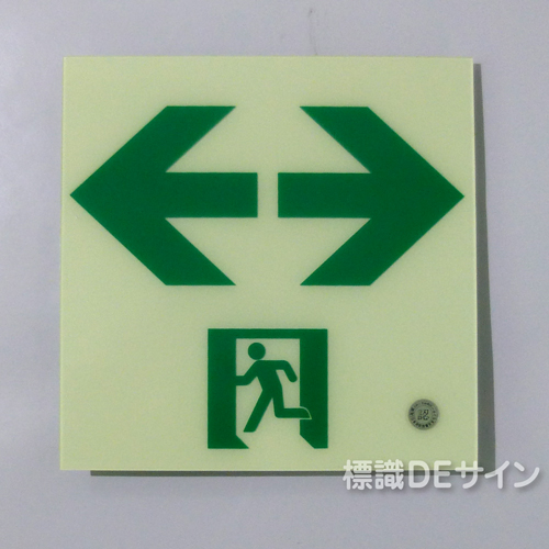 HLS-19　高輝度蓄光式通路誘導標識　C200級　　サイズ:200角