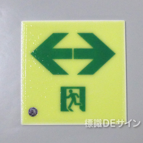 GP1212BA　高輝度蓄光式通路誘導標識　床用　A50級