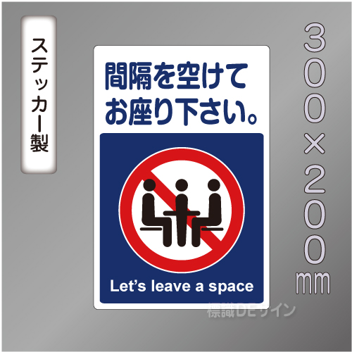 CBS212　ステッカー製　「間隔を開けてお座り下さい」　300×200㎜