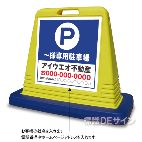 SIG04 　社名入ガードサイン(片面表示)　　　【～様専用駐車場】
