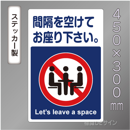 CBS112　ステッカー製　「間隔を開けてお座り下さい」　450×300㎜